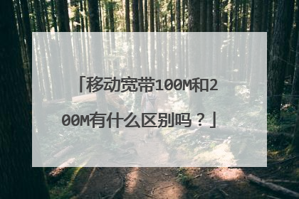 移动宽带100M和200M有什么区别吗？