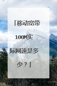 移动宽带100M实际网速是多少?