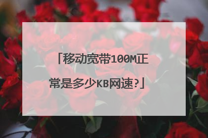 移动宽带100M正常是多少KB网速?
