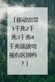 移动宽带1千兆2千兆3千兆4千兆插放电视有区别吗？