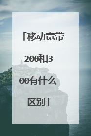移动宽带200和300有什么区别