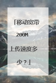 移动宽带200M 上传速度多少?