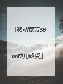 移动宽带300m使用感受