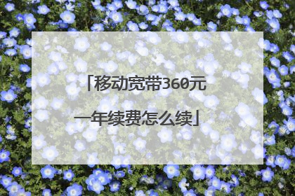 移动宽带360元一年续费怎么续