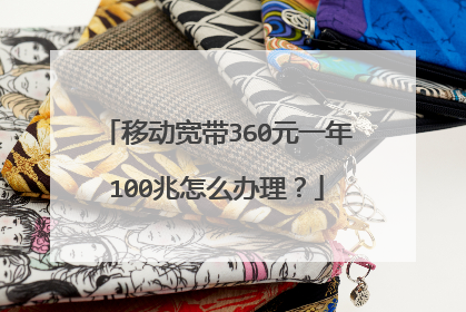 移动宽带360元一年100兆怎么办理？