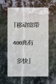 移动宽带400兆有多快