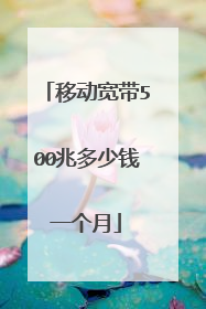 移动宽带500兆多少钱一个月