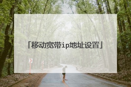 移动宽带ip地址设置