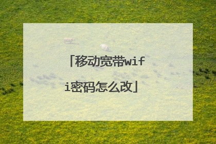 移动宽带wifi密码怎么改