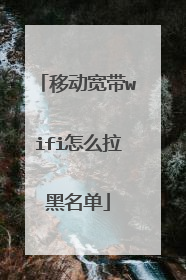 移动宽带wifi怎么拉黑名单