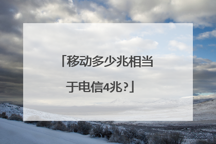 移动多少兆相当于电信4兆?