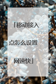 移动接入点怎么设置网速快