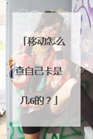 移动怎么查自己卡是几G的?