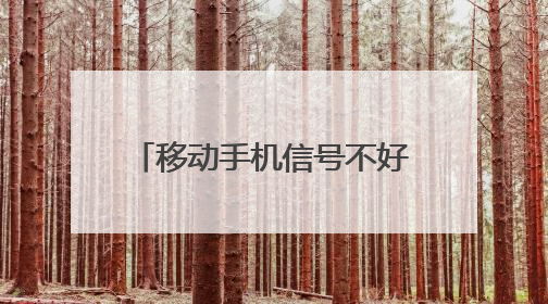 移动手机信号不好要下载什么软件