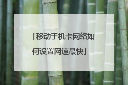 移动手机卡网络如何设置网速最快