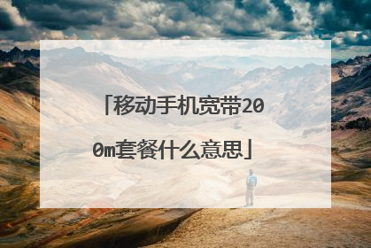 移动手机宽带200m套餐什么意思