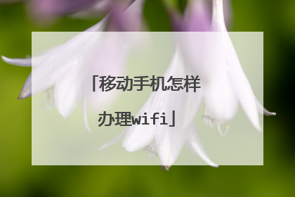 移动手机怎样办理wifi
