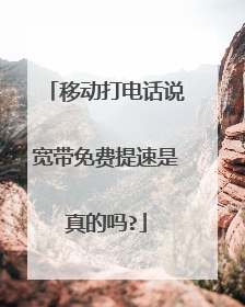 移动打电话说宽带免费提速是真的吗?