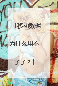 移动数据为什么用不了了?