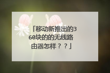 移动新推出的360块的的无线路由器怎样？？