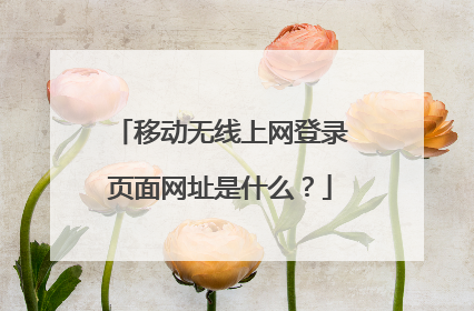 移动无线上网登录页面网址是什么?