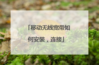 移动无线宽带如何安装，连接