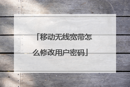 移动无线宽带怎么修改用户密码