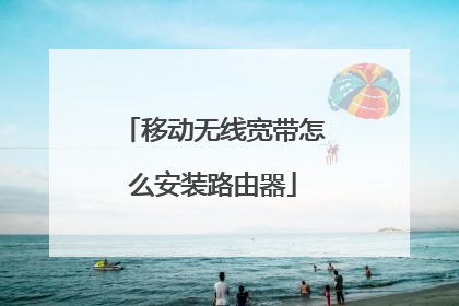 移动无线宽带怎么安装路由器