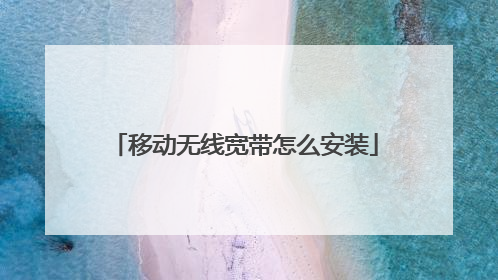 移动无线宽带怎么安装