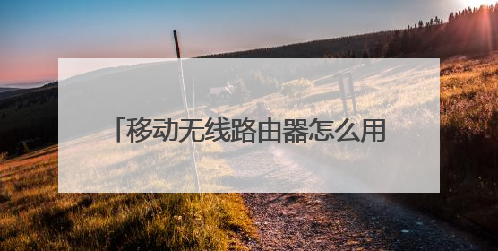 移动无线路由器怎么用？需要插上网卡么？