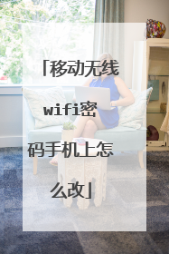 移动无线wifi密码手机上怎么改