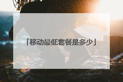 移动最低套餐是多少