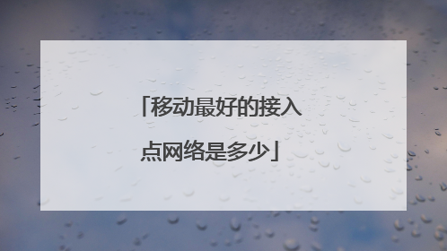 移动最好的接入点网络是多少