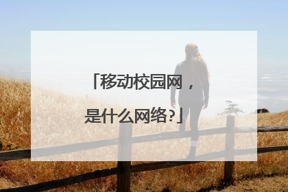 移动校园网，是什么网络?