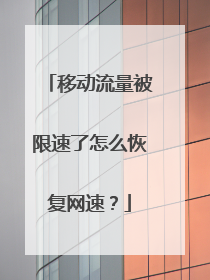 移动流量被限速了怎么恢复网速?