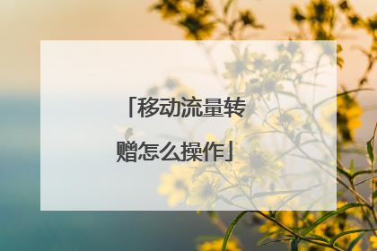移动流量转赠怎么操作