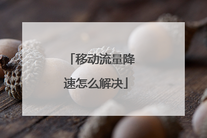 移动流量降速怎么解决