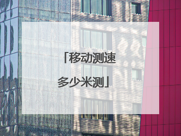 移动测速多少米测