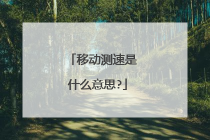 移动测速是什么意思?