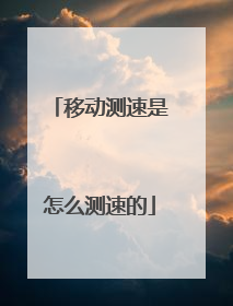 移动测速是怎么测速的