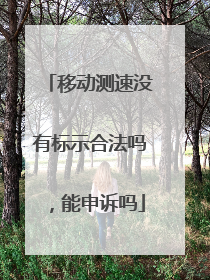 移动测速没有标示合法吗,能申诉吗