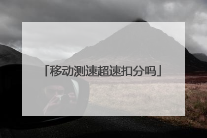 移动测速超速扣分吗