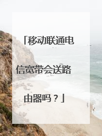 移动联通电信宽带会送路由器吗?