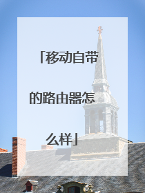 移动自带的路由器怎么样