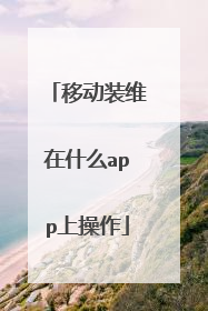 移动装维在什么app上操作