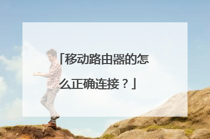 移动路由器的怎么正确连接?