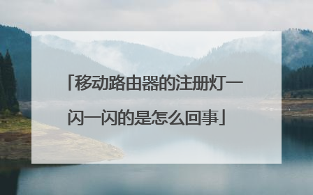 移动路由器的注册灯一闪一闪的是怎么回事