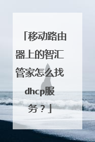 移动路由器上的智汇管家怎么找dhcp服务?