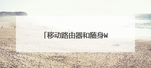 移动路由器和随身WiFi有什么区别