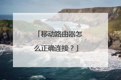 移动路由器怎么正确连接？
